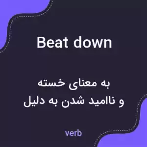 معنی beatdown به فارسی معنی beatdown به فارسی