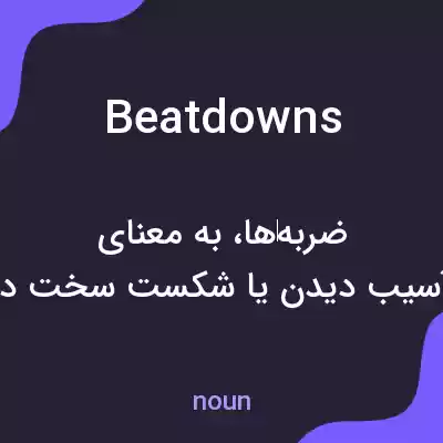 معنی beatdowns به فارسی معنی beatdowns به فارسی