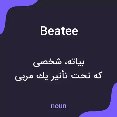 معنی beatee به فارسی معنی beatee به فارسی