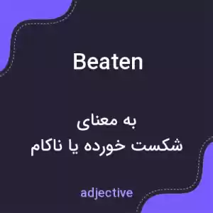 معنی beaten به فارسی معنی beaten به فارسی