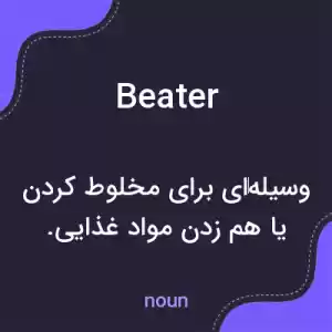 معنی beater به فارسی معنی beater به فارسی