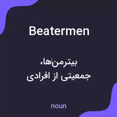 معنی beatermen به فارسی معنی beatermen به فارسی