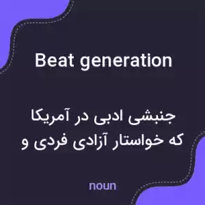 معنی beat generation به فارسی