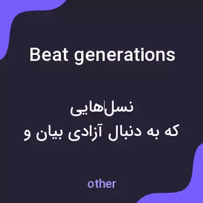 معنی beat generations به فارسی