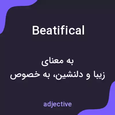 معنی beatifical به فارسی معنی beatifical به فارسی