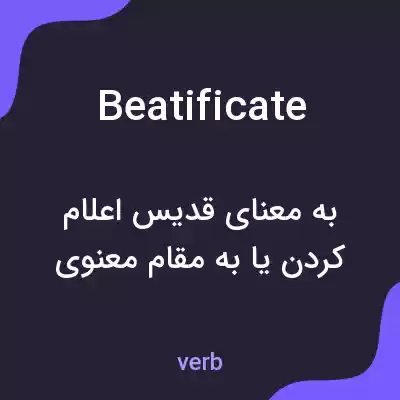 معنی beatificate به فارسی معنی beatificate به فارسی