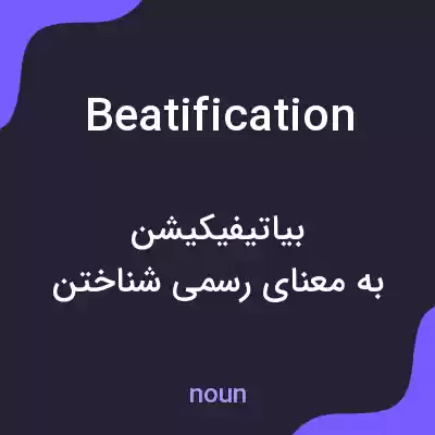معنی beatification به فارسی معنی beatification به فارسی