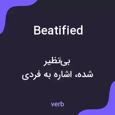 معنی beatified به فارسی معنی beatified به فارسی