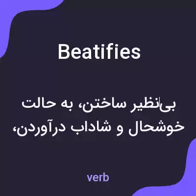 معنی beatifies به فارسی معنی beatifies به فارسی