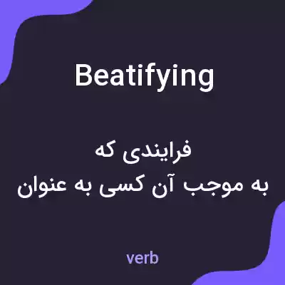 معنی beatifying به فارسی معنی beatifying به فارسی