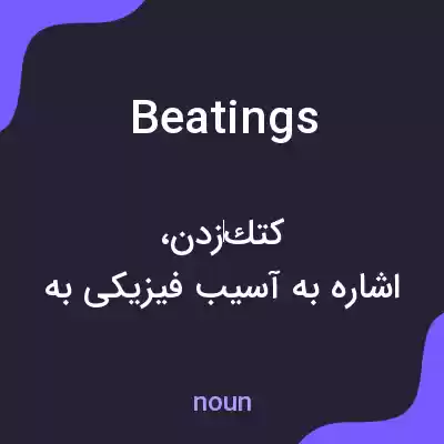 معنی beatings به فارسی معنی beatings به فارسی