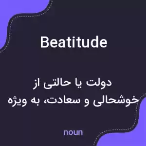 معنی beatitude به فارسی معنی beatitude به فارسی