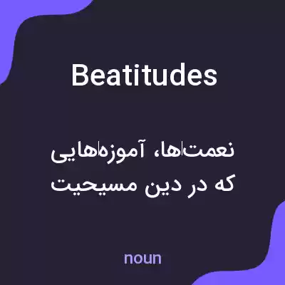 معنی beatitudes به فارسی معنی beatitudes به فارسی