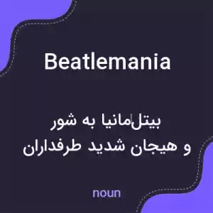 معنی beatlemania به فارسی معنی beatlemania به فارسی