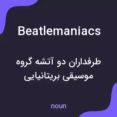 معنی beatlemaniacs به فارسی معنی beatlemaniacs به فارسی