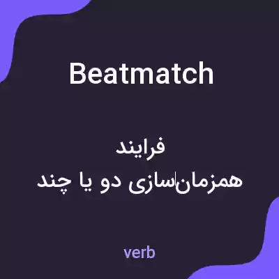 معنی beatmatch به فارسی معنی beatmatch به فارسی