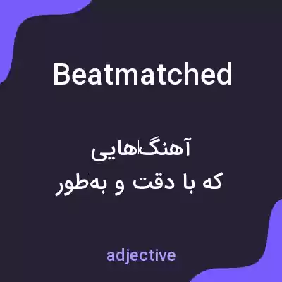 معنی beatmatched به فارسی معنی beatmatched به فارسی