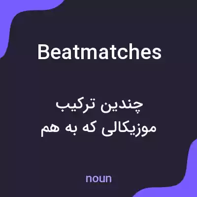 معنی beatmatches به فارسی معنی beatmatches به فارسی