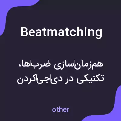 معنی beatmatching به فارسی معنی beatmatching به فارسی