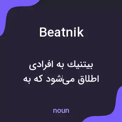 معنی beatnik به فارسی معنی beatnik به فارسی