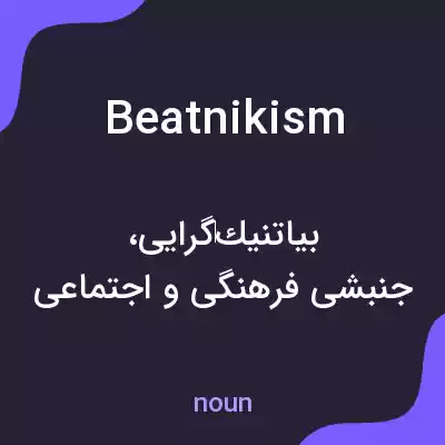 معنی beatnikism به فارسی معنی beatnikism به فارسی