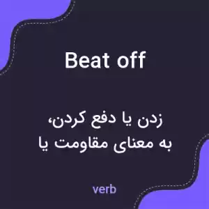 معنی beat off به فارسی