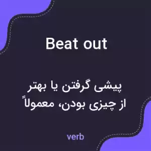 معنی beat out به فارسی معنی beat out به فارسی