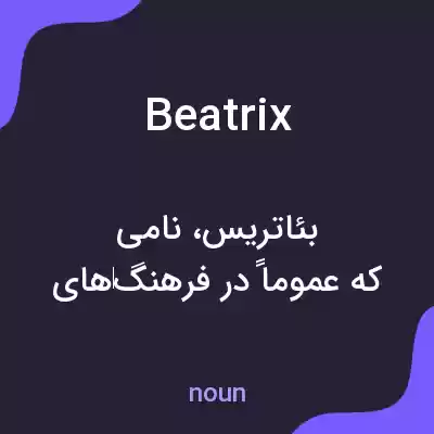 معنی beatrix به فارسی معنی beatrix به فارسی