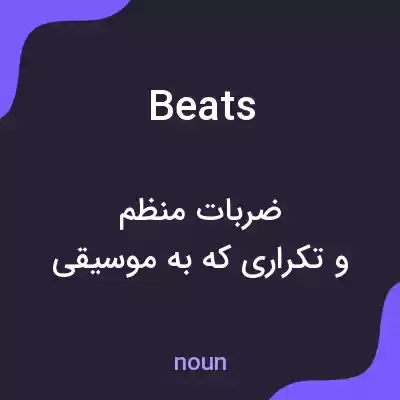 معنی beats به فارسی