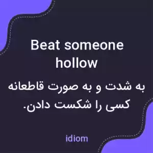 معنی beat someone hollow به فارسی معنی beat someone hollow به فارسی