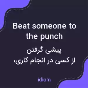 معنی beat someone to the punch به فارسی معنی beat someone to the punch به فارسی