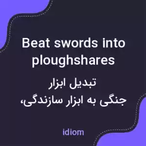 معنی beat swords into ploughshares به فارسی معنی beat swords into ploughshares به فارسی