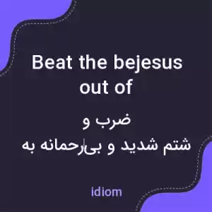 معنی beat the bejesus out of به فارسی معنی beat the bejesus out of به فارسی