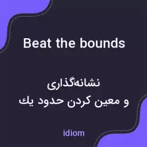 معنی beat the bounds به فارسی معنی beat the bounds به فارسی