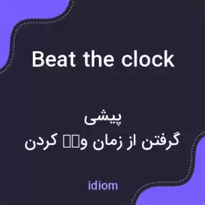 معنی beat the clock به فارسی معنی beat the clock به فارسی