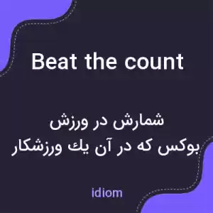 معنی beat the count به فارسی معنی beat the count به فارسی