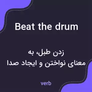 معنی beat the drum به فارسی