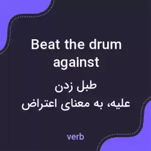 معنی beat the drum against به فارسی