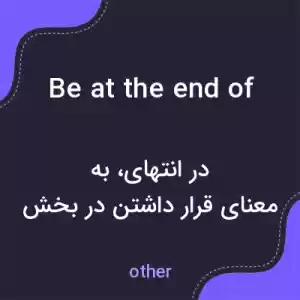 معنی be at the end of به فارسی معنی be at the end of به فارسی