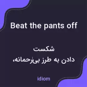 معنی beat the pants off به فارسی