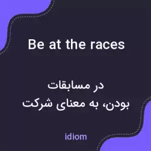 معنی be at the races به فارسی معنی be at the races به فارسی
