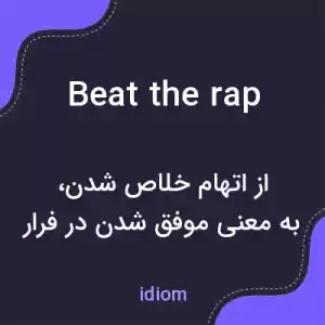 معنی beat the rap به فارسی معنی beat the rap به فارسی