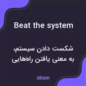 معنی beat the system به فارسی معنی beat the system به فارسی