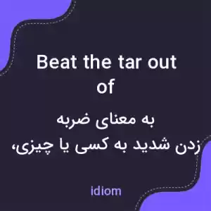 معنی beat the tar out of به فارسی معنی beat the tar out of به فارسی