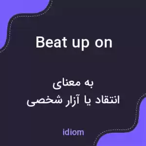 معنی beat up on به فارسی معنی beat up on به فارسی
