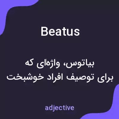 معنی beatus به فارسی