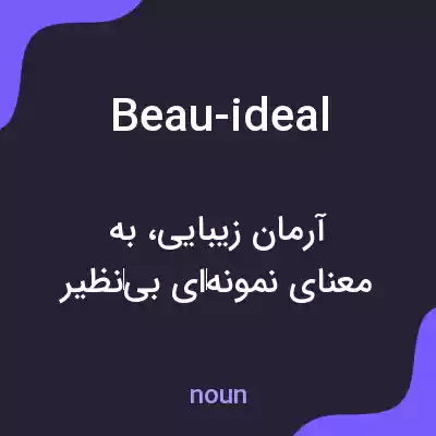 معنی beau-ideal به فارسی معنی beau-ideal به فارسی