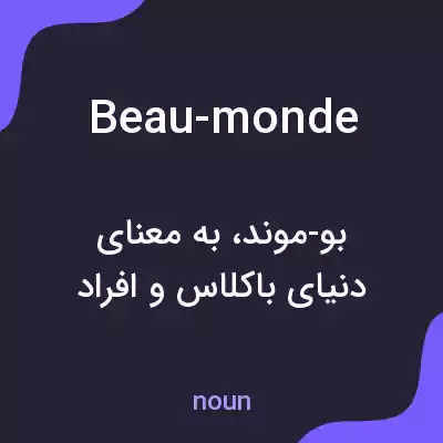 معنی beau-monde به فارسی معنی beau-monde به فارسی