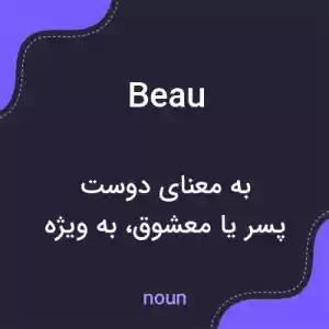 معنی beau به فارسی معنی beau به فارسی