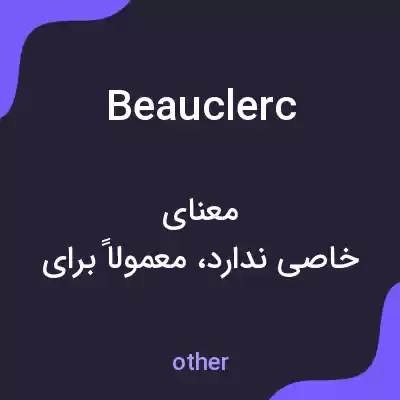 معنی beauclerc به فارسی معنی beauclerc به فارسی